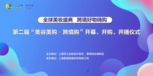 第二屆美谷美購跨境購開播儀式盛大舉行，創(chuàng)新服務(wù)引領(lǐng)消費新體驗